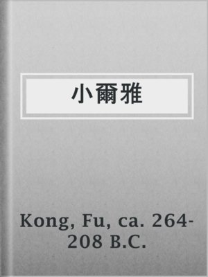 cover image of 小爾雅